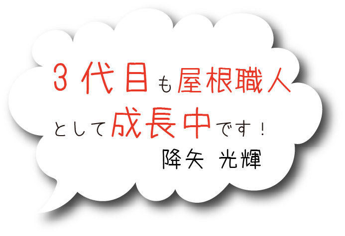 3代目も屋根職人として成長中です！商会 光輝