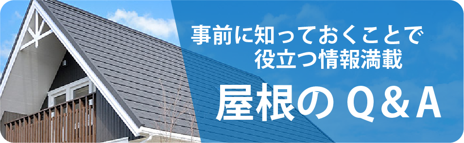 屋根のQ&A