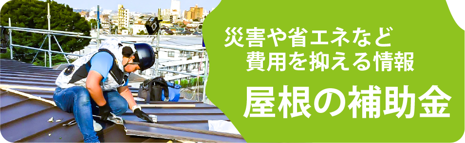 屋根の補助金