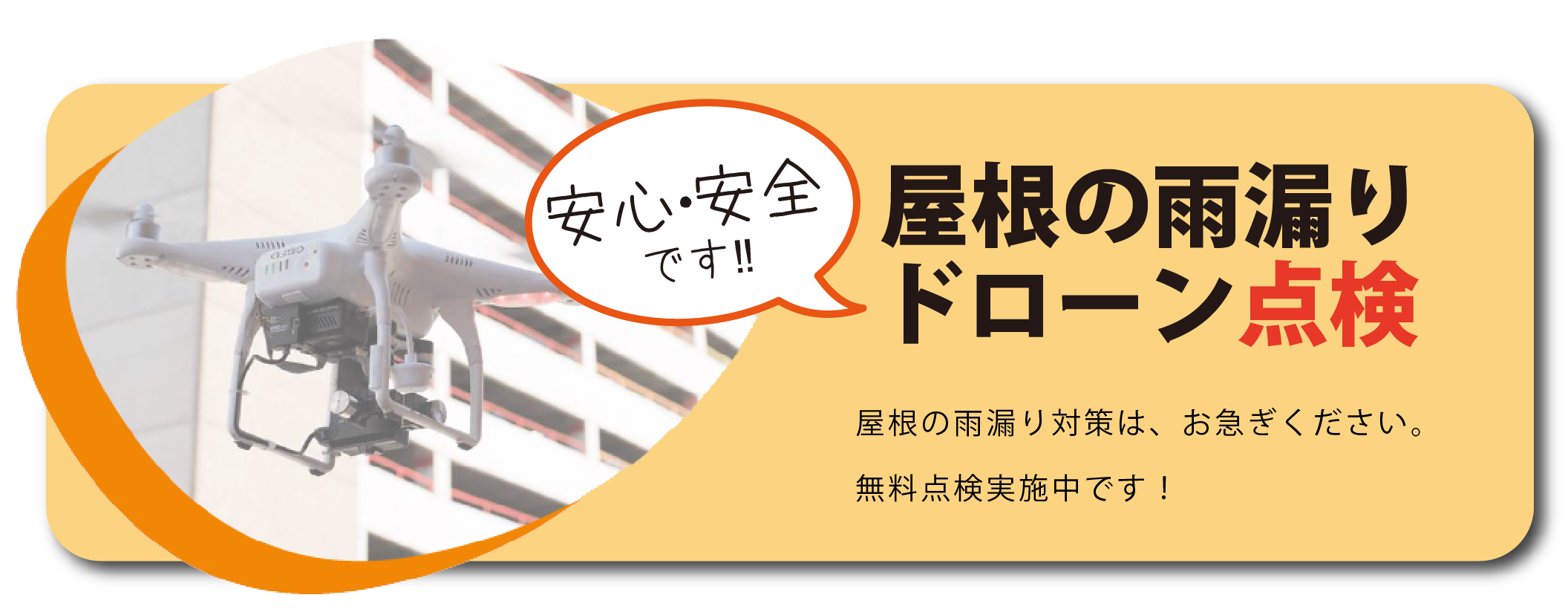 ドローン点検のご案内