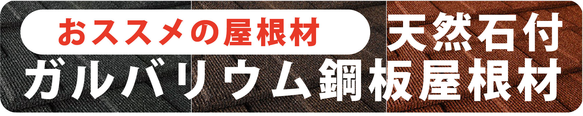 天然石付きガルバリウム鋼板天然石付ガルバリウム鋼板屋根材