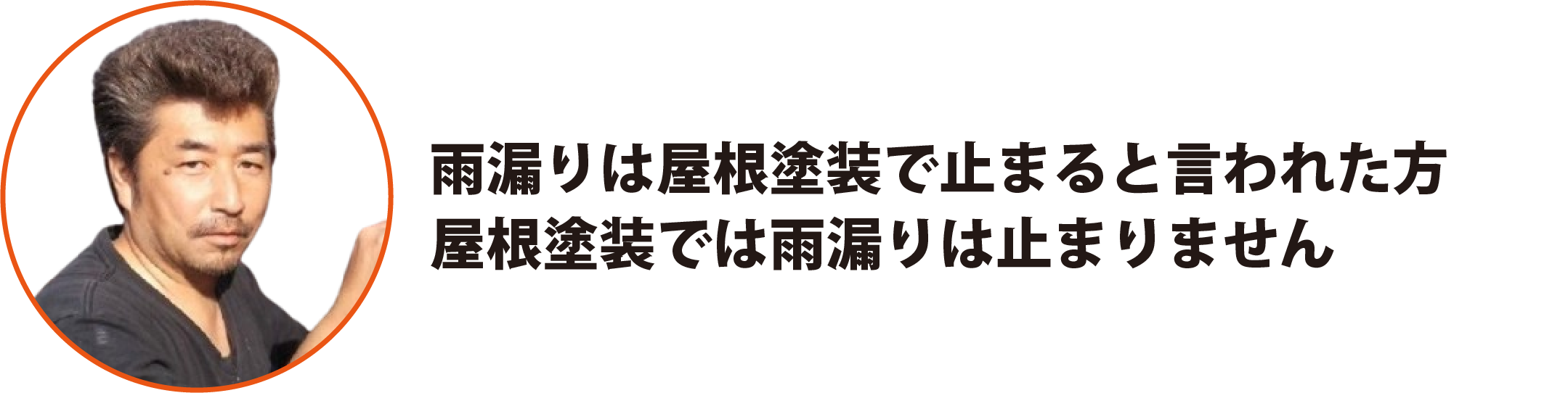 屋根塗装では雨漏りは止まりません