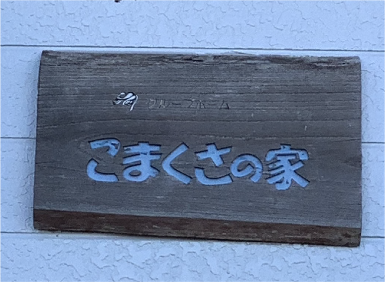 グループホームこまくさの家 施設看板