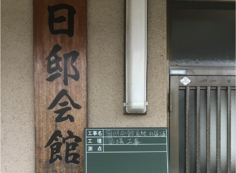 日邸会館 施設看板