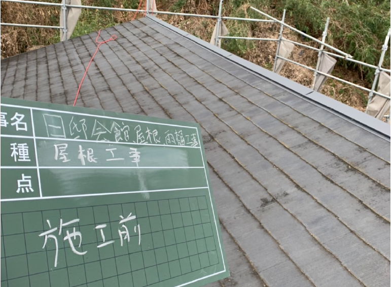 日邸会館 施工前の屋根