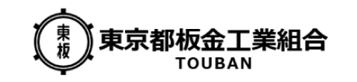 東京都板金工業組合