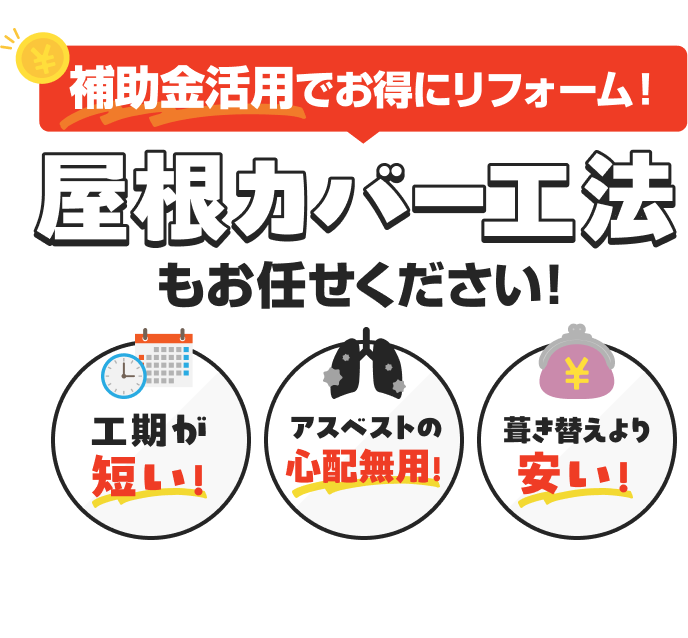 補助金活用でお得にリフォーム！屋根カバー工法もお任せください！後期が短い！アスベストの心配無用！葺き替えより安い！