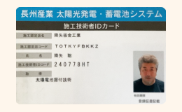 長州産業太陽光発電・蓄電池システム施工技術者