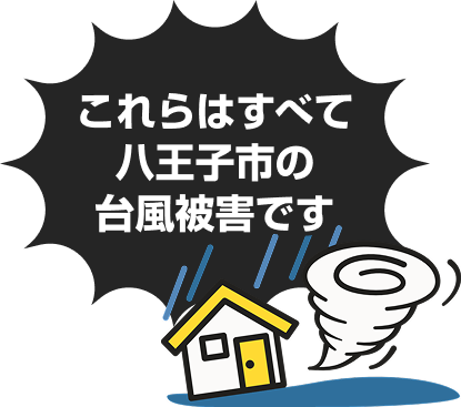 これらはすべて八王子市の台風被害です